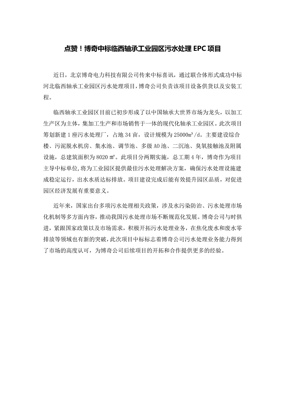 111913391369_0點贊！博奇中標臨西軸承工業(yè)園區(qū)污水處理EPC項目_1.Jpeg